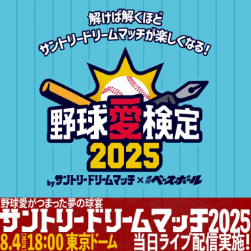 野球愛検定2025×サントリードリームマッチ