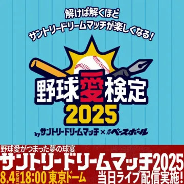 野球愛検定2025×サントリードリームマッチ