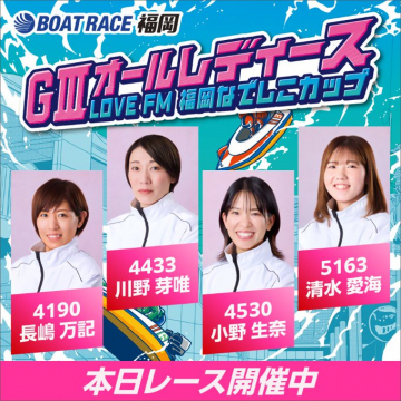 GⅢオールレディース 福岡なでしこカップ