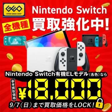 Nintendo Switch全機種買取強化キャンペーン