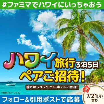 ファミマ×ハワイ旅行ペアご招待キャンペーン