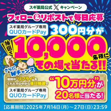 スギ薬局グループ専用QUOカードPayキャンペーン