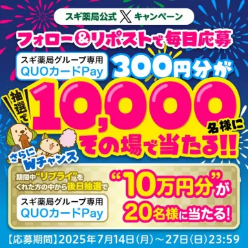 スギ薬局グループ専用QUOカードPayキャンペーン