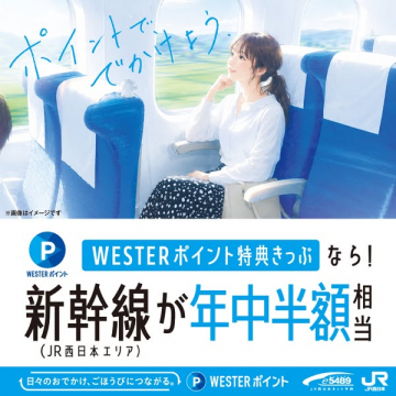 WESTERポイント特典きっぷ（新幹線半額）