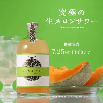 究極の生メロンサワー抽選販売