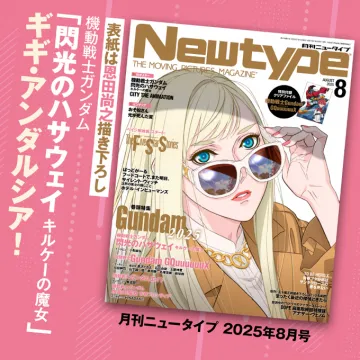 月刊ニュータイプ2025年8月号（機動戦士ガンダム特集号）