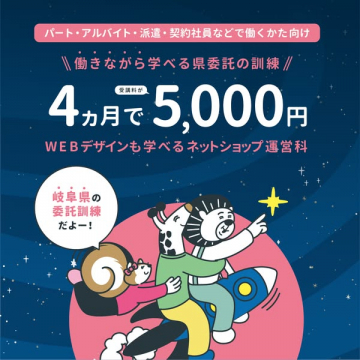 岐阜県委託 ネットショップ運営科（4か月コース）