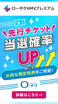ローチケHMVプレミアム 先行チケット優待