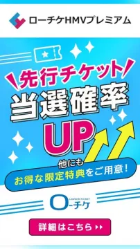 ローチケHMVプレミアム 先行チケット優待