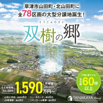 双樹の郷 大型分譲地（草津市78区画）