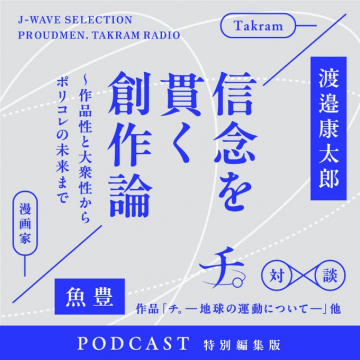 J-WAVE Takram対談特別編「信念を貫く創作論」