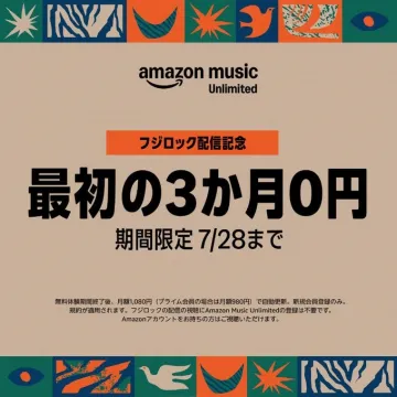 Amazon Music Unlimited フジロック配信記念キャンペーン