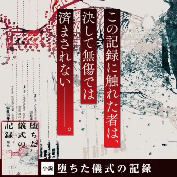堕ちた儀式の記録 小説プロモーションバナー