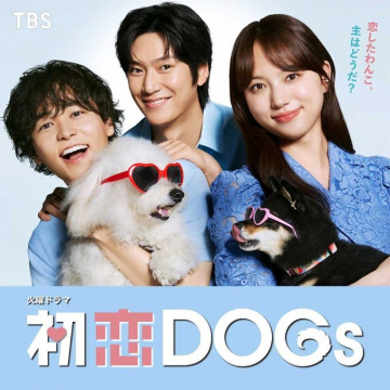 TBS火曜ドラマ 初恋DOGs