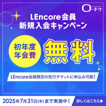 LEncore会員 新規入会キャンペーン