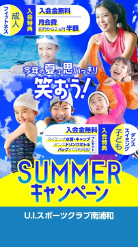 夏サマーキャンペーン（スイミング＆ダンス体験）