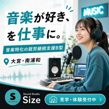 音楽特化 就労継続支援B型スタジオ
