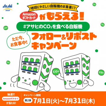 CO₂を食べる自販機 フォロー＆リポストキャンペーン