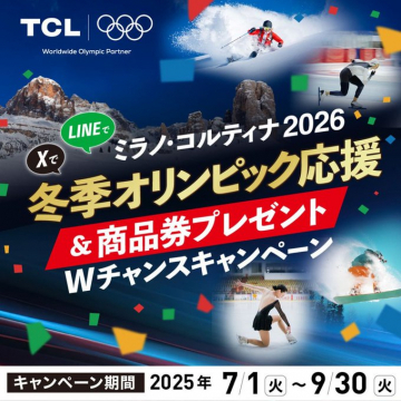 ミラノ・コルティナ2026冬季オリンピック応援Wチャンスキャンペーン