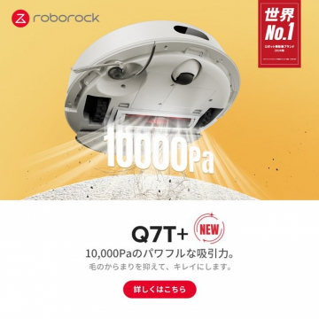 Q7T+ パワフル吸引ロボット掃除機