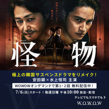 韓国サスペンスドラマ「怪物」WOWOWリメイク版