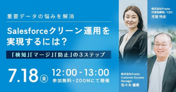 Salesforceクリーン運用実現オンラインセミナー
