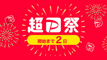 超PayPay祭 開催予告キャンペーン
