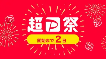 超PayPay祭 開催予告キャンペーン
