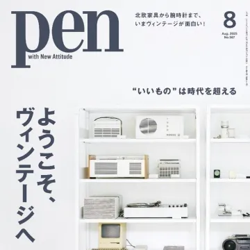 Pen 2025年8月号「ヴィンテージ特集」