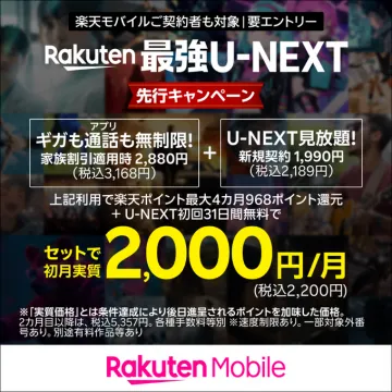 楽天モバイル×U-NEXT 最強セットキャンペーン