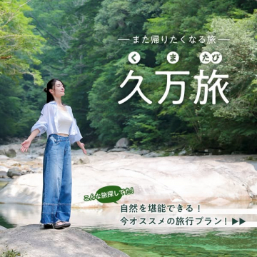 久万旅（自然満喫の旅行プラン）