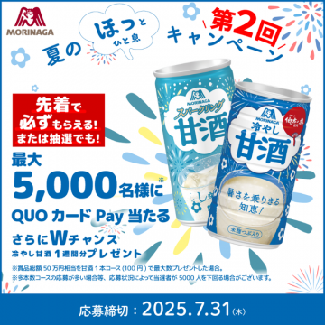 森永冷やし甘酒＆スパークリング甘酒キャンペーン