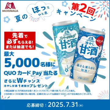 森永冷やし甘酒＆スパークリング甘酒キャンペーン