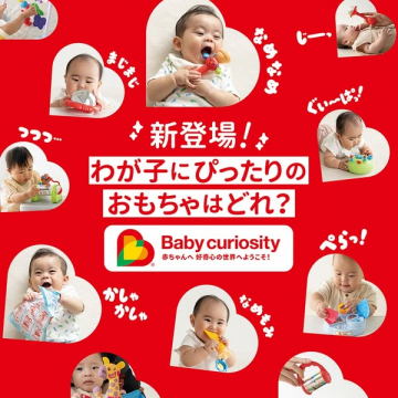 Baby curiosity｜赤ちゃんおもちゃ提案サービス
