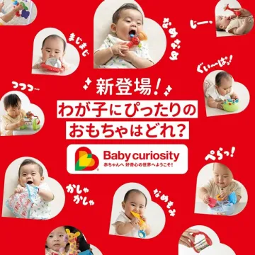 Baby curiosity｜赤ちゃんおもちゃ提案サービス