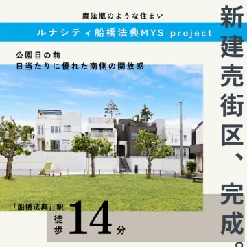 ルナシティ船橋法典 新築分譲住宅販売案内