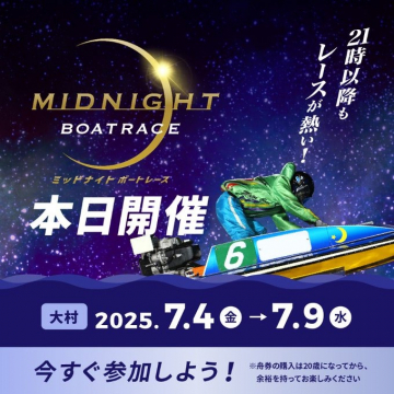 ミッドナイトボートレース 大村開催キャンペーン