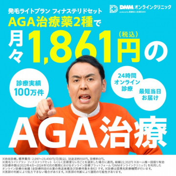 DMMオンラインクリニックのAGA治療ライトプラン