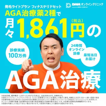 DMMオンラインクリニックのAGA治療ライトプラン