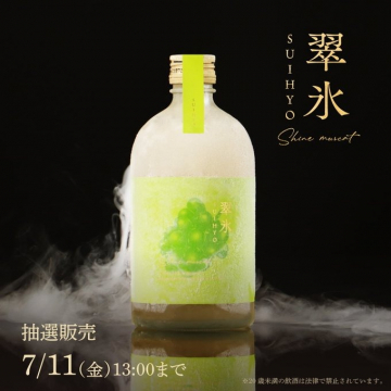 翠氷 シャインマスカットの限定酒