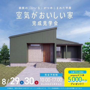 空気がおいしい家 完成見学会（完全予約制）