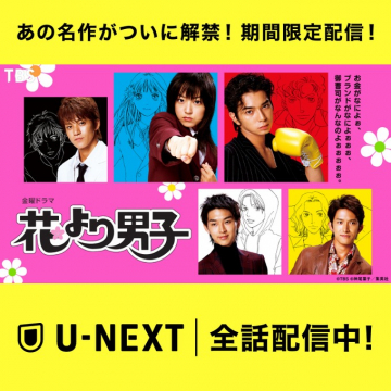U-NEXT「花より男子」期間限定全話配信