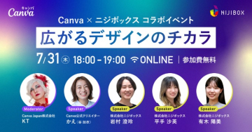 Canva × ニジボックス コラボイベント「広がるデザインのチカラ」