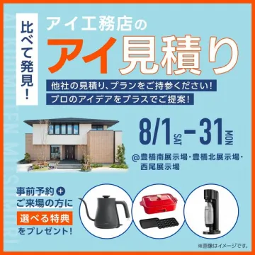 アイ工務店の比較見積り相談会