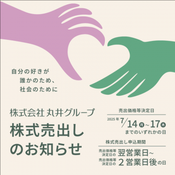 株式会社丸井グループ 株式売出しのお知らせ