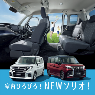 室内空間が広いスズキの新型ソリオ
