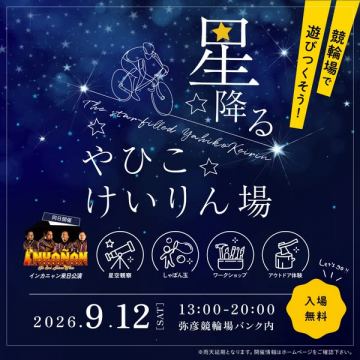 星降るやひこナイトサイクル祭（夜のサイクル＆体験イベント）