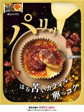 ほろ苦カラメルの濃厚クレームブリュレ