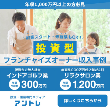 投資型フランチャイズオーナー収入事例紹介