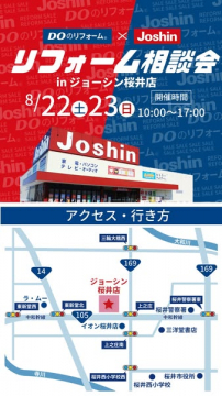 ジョーシン店頭で開催するリフォーム相談会（桜井店）